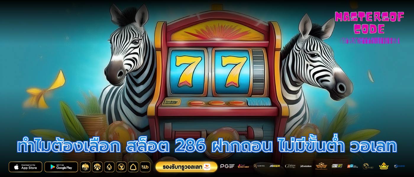 ทำไมต้องเลือก สล็อต 286 ฝากถอน ไม่มีขั้นต่ำ วอเลท