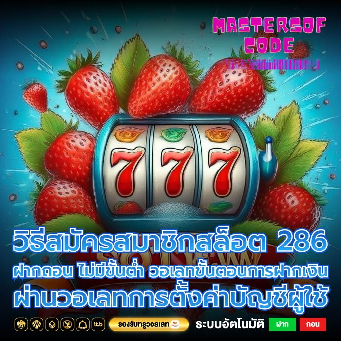 วิธีสมัครสมาชิกสล็อต 286 ฝากถอน ไม่มีขั้นต่ำ วอเลทขั้นตอนการฝากเงินผ่านวอเลทการตั้งค่าบัญชีผู้ใช้