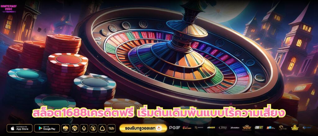 สล็อต1688เครดิตฟรี เริ่มต้นเดิมพันแบบไร้ความเสี่ยง