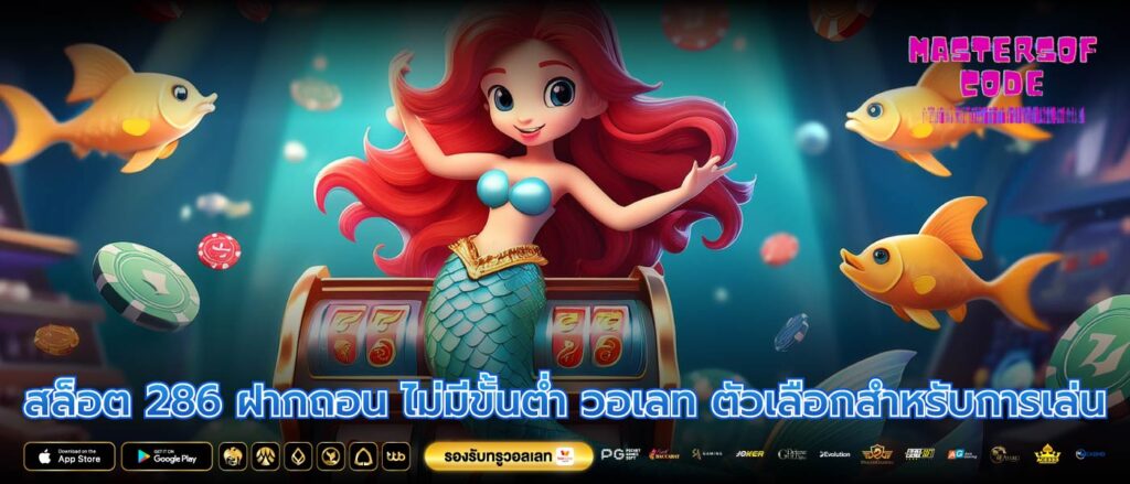สล็อต 286 ฝากถอน ไม่มีขั้นต่ำ วอเลท ตัวเลือกสำหรับการเล่น